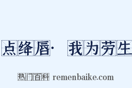 点绛唇·我为劳生是什么意思的图片